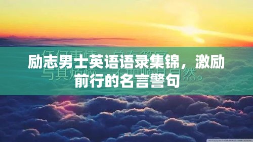 勵(lì)志男士英語語錄集錦，激勵(lì)前行的名言警句