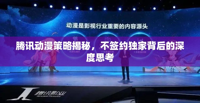 騰訊動漫策略揭秘，不簽約獨家背后的深度思考