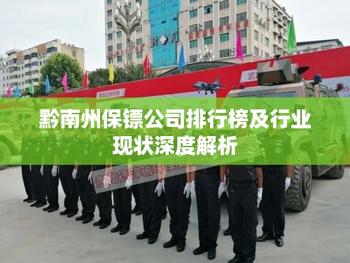 黔南州保鏢公司排行榜及行業(yè)現(xiàn)狀深度解析