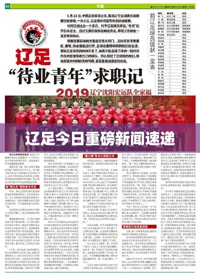 遼足今日重磅新聞速遞