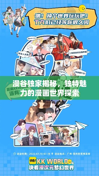 漫谷獨家揭秘，獨特魅力的漫畫世界探索