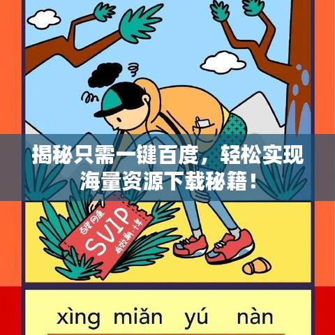 揭秘只需一鍵百度，輕松實現(xiàn)海量資源下載秘籍！