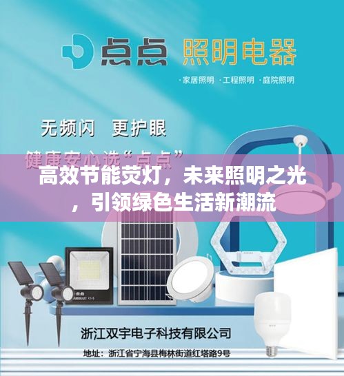 高效節(jié)能熒燈，未來照明之光，引領綠色生活新潮流
