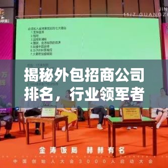 揭秘外包招商公司排名，行業(yè)領(lǐng)軍者的制勝法寶全解析