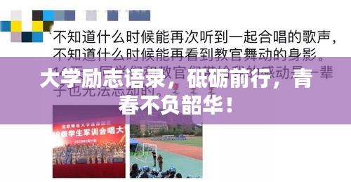 大學(xué)勵(lì)志語錄，砥礪前行，青春不負(fù)韶華！