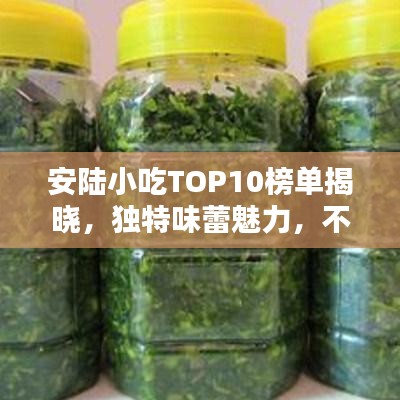 安陸小吃TOP10榜單揭曉，獨(dú)特味蕾魅力，不容錯(cuò)過(guò)！