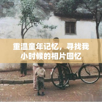 重溫童年記憶，尋找我小時候的相片回憶