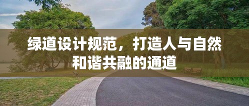 綠道設(shè)計規(guī)范，打造人與自然和諧共融的通道