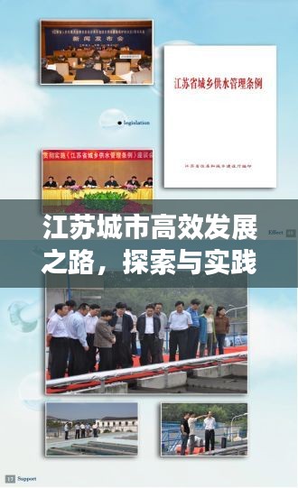 江蘇城市高效發(fā)展之路，探索與實踐