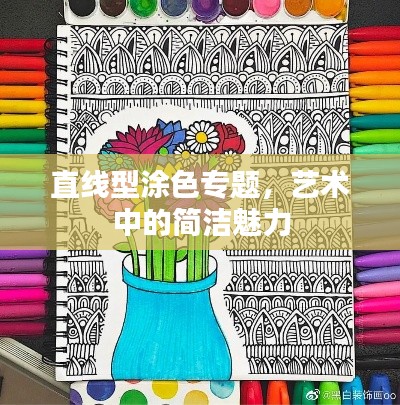 直線型涂色專題，藝術中的簡潔魅力