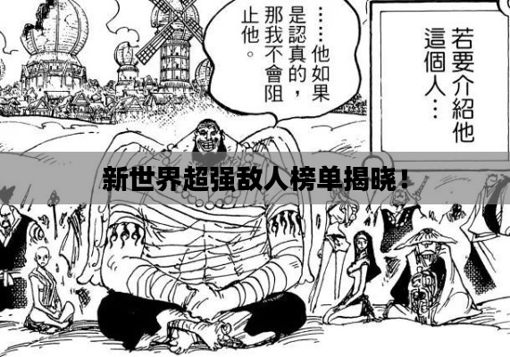 新世界超強(qiáng)敵人榜單揭曉！