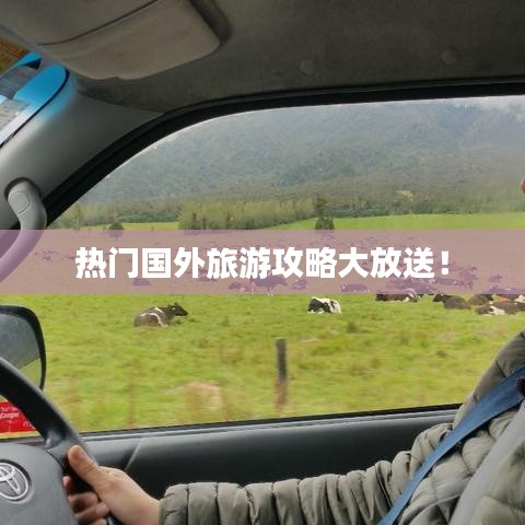 熱門國外旅游攻略大放送！