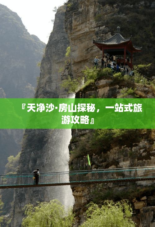 『天凈沙·房山探秘，一站式旅游攻略』