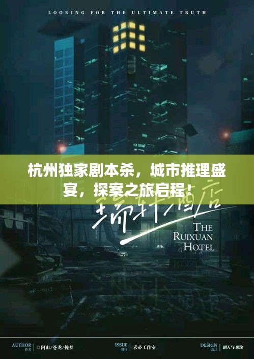 杭州獨(dú)家劇本殺，城市推理盛宴，探案之旅啟程！