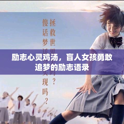 勵(lì)志心靈雞湯，盲人女孩勇敢追夢(mèng)的勵(lì)志語(yǔ)錄