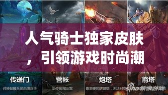 人氣騎士獨家皮膚，引領(lǐng)游戲時尚潮流新風(fēng)尚！
