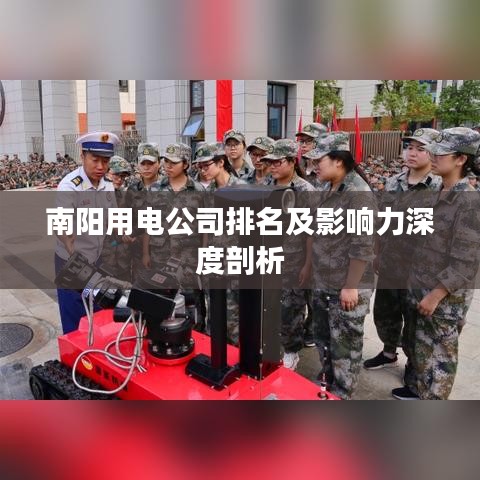 南陽用電公司排名及影響力深度剖析