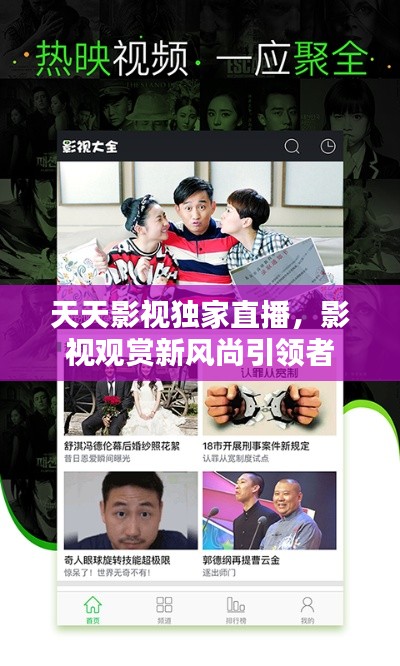天天影視獨(dú)家直播，影視觀賞新風(fēng)尚引領(lǐng)者