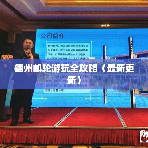 德州郵輪游玩全攻略（最新更新）