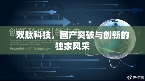 雙肽科技，國產突破與創(chuàng)新的獨家風采