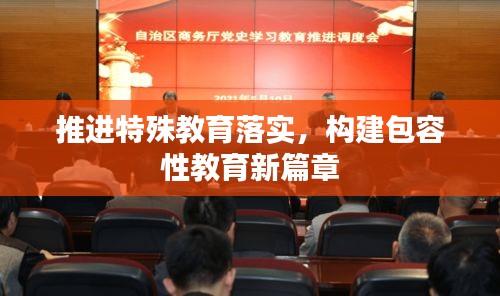 推進特殊教育落實，構建包容性教育新篇章