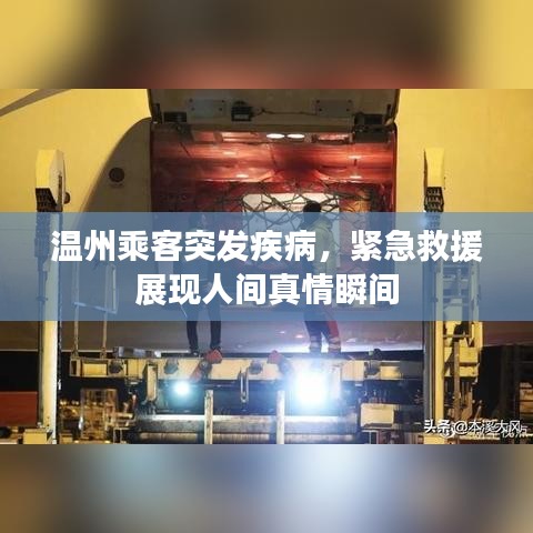 溫州乘客突發(fā)疾病，緊急救援展現(xiàn)人間真情瞬間