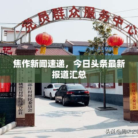 焦作新聞速遞，今日頭條最新報道匯總