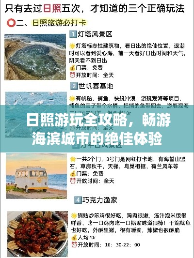 日照游玩全攻略，暢游海濱城市的絕佳體驗(yàn)