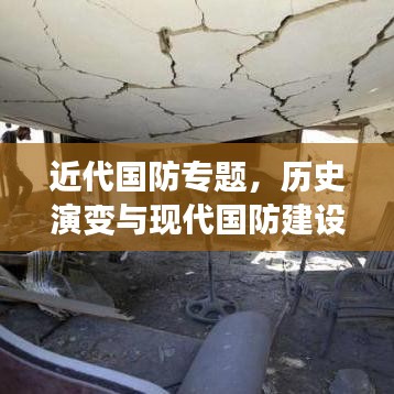 近代國(guó)防專題，歷史演變與現(xiàn)代國(guó)防建設(shè)的深度思考