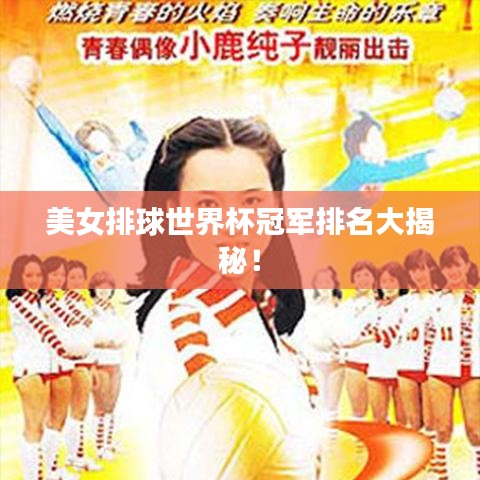 美女排球世界杯冠軍排名大揭秘！