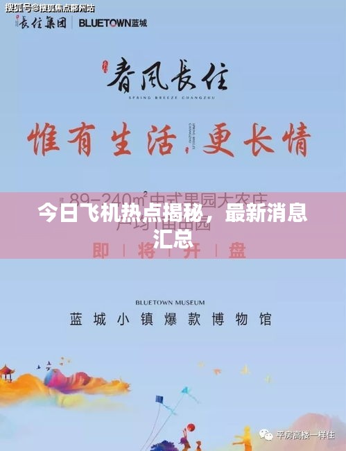 今日飛機(jī)熱點(diǎn)揭秘，最新消息匯總