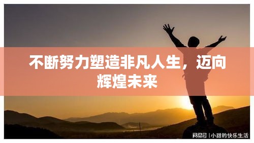 不斷努力塑造非凡人生，邁向輝煌未來