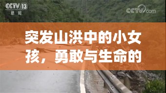突發(fā)山洪中的小女孩，勇敢與生命的較量