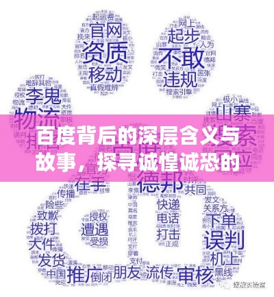 百度背后的深層含義與故事，探尋誠惶誠恐的奧秘