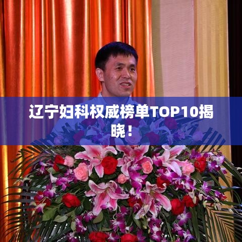 遼寧婦科權威榜單TOP10揭曉！