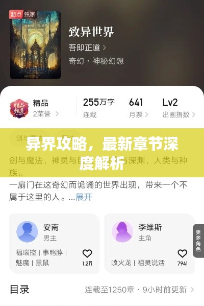 異界攻略，最新章節(jié)深度解析