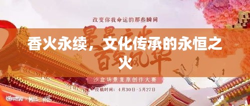 香火永續(xù)，文化傳承的永恒之火