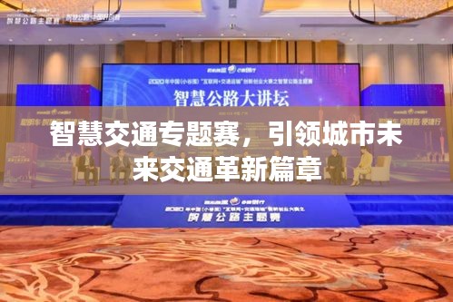 智慧交通專題賽，引領(lǐng)城市未來交通革新篇章