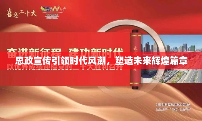 思政宣傳引領(lǐng)時(shí)代風(fēng)潮，塑造未來輝煌篇章