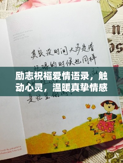 勵(lì)志祝福愛情語錄，觸動(dòng)心靈，溫暖真摯情感