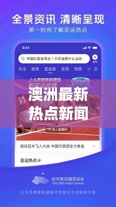 澳洲最新熱點(diǎn)新聞，今日頭條全掌握