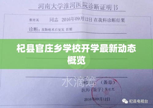 杞縣官莊鄉(xiāng)學(xué)校開(kāi)學(xué)最新動(dòng)態(tài)概覽