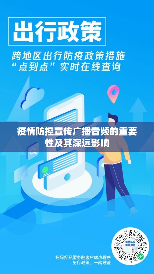 疫情防控宣傳廣播音頻的重要性及其深遠影響