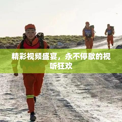精彩視頻盛宴，永不停歇的視聽狂歡