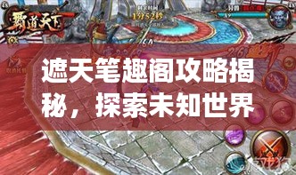 遮天筆趣閣攻略揭秘，探索未知世界，登頂游戲巔峰之旅