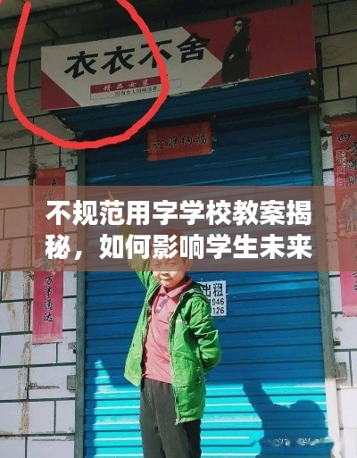 不規(guī)范用字學(xué)校教案揭秘，如何影響學(xué)生未來？