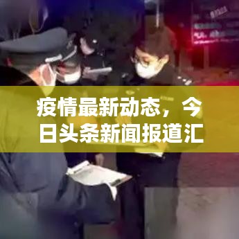 疫情最新動(dòng)態(tài)，今日頭條新聞報(bào)道匯總