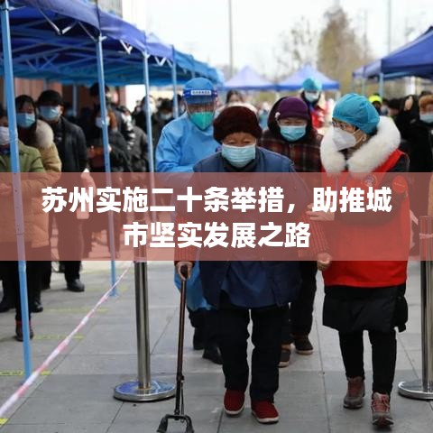 蘇州實(shí)施二十條舉措，助推城市堅(jiān)實(shí)發(fā)展之路