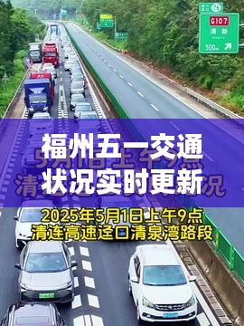 福州五一交通狀況實(shí)時(shí)更新，路況一覽無(wú)余