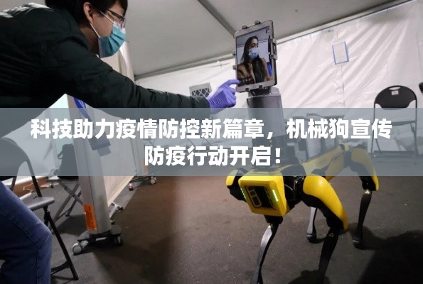 科技助力疫情防控新篇章，機械狗宣傳防疫行動開啟！